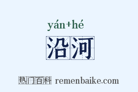 沿河是什么意思的图片